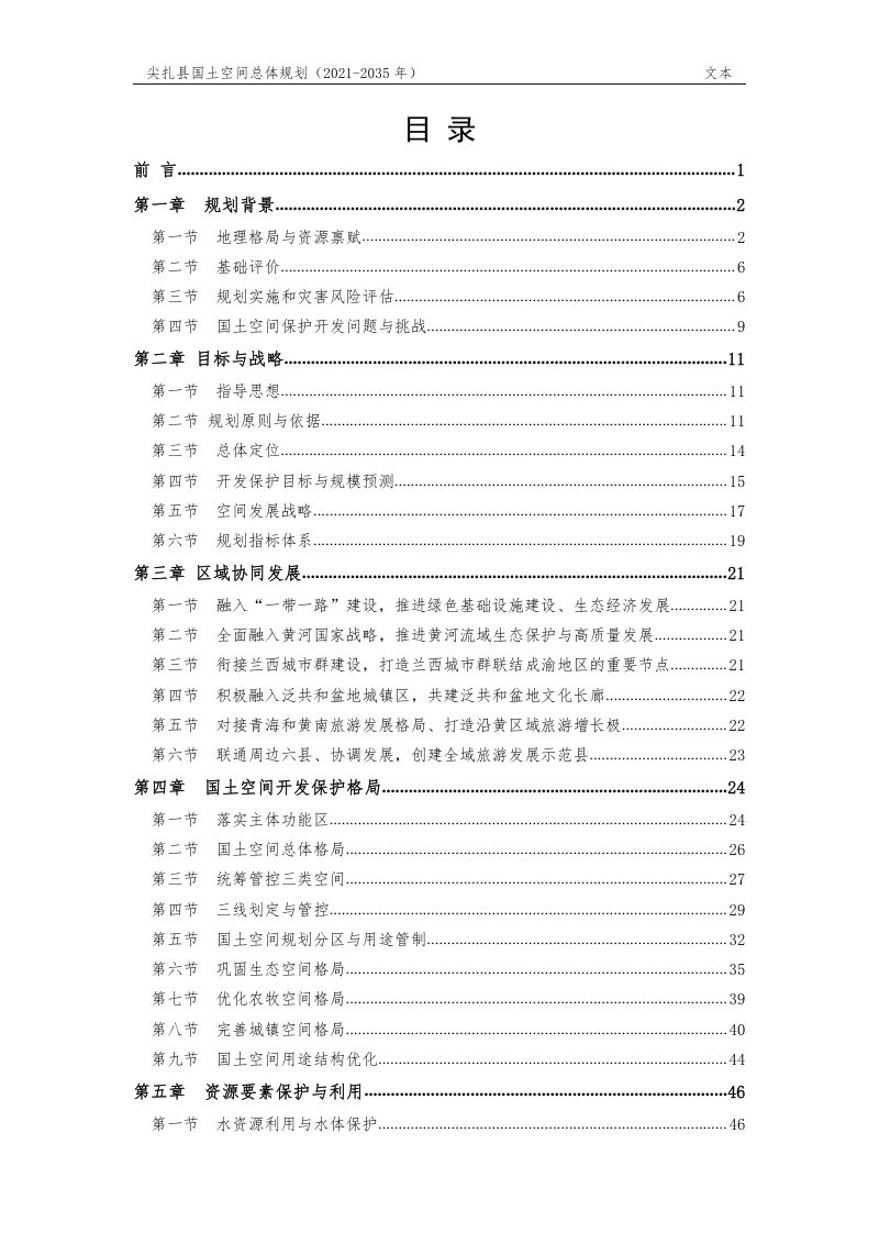 青海省尖扎县国土空间总体规划（2021-2035 年）第2页