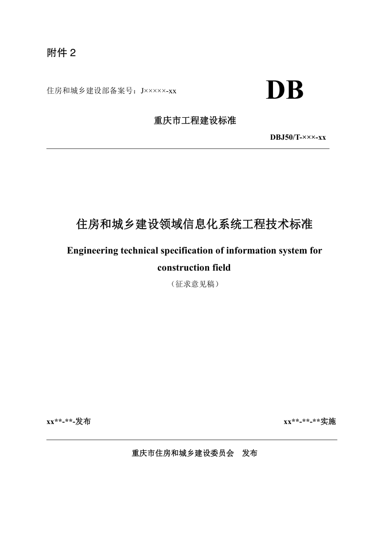 重庆市《住房和城乡建设领域信息化系统工程技术标准》（征求意见稿）第1页