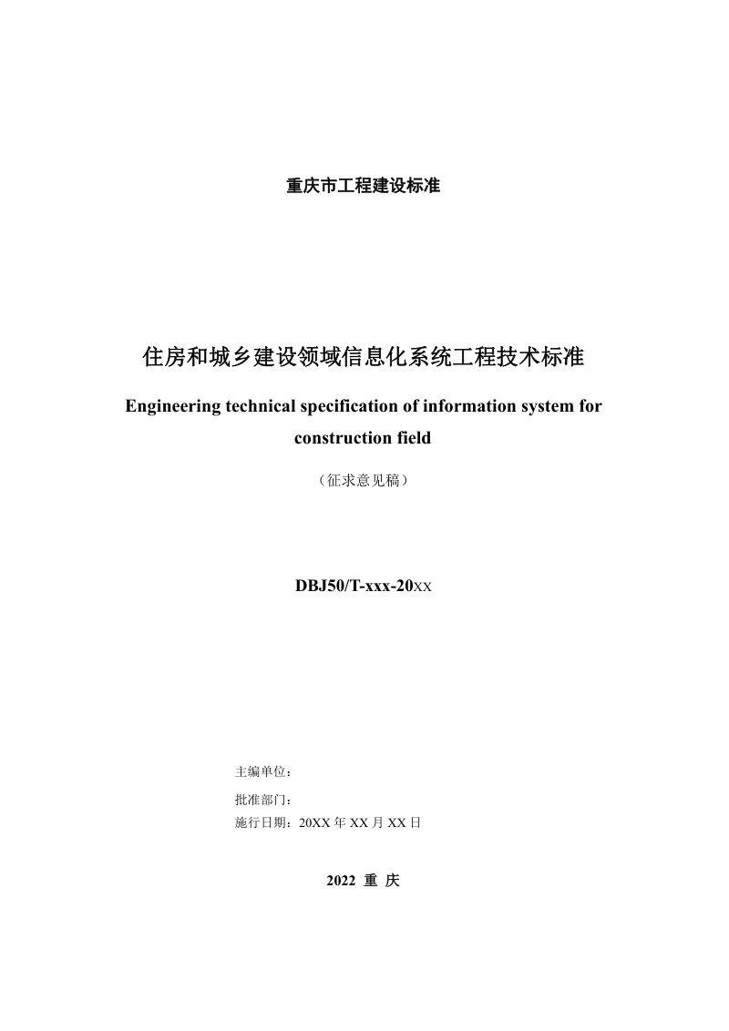 重庆市《住房和城乡建设领域信息化系统工程技术标准》（征求意见稿）第2页
