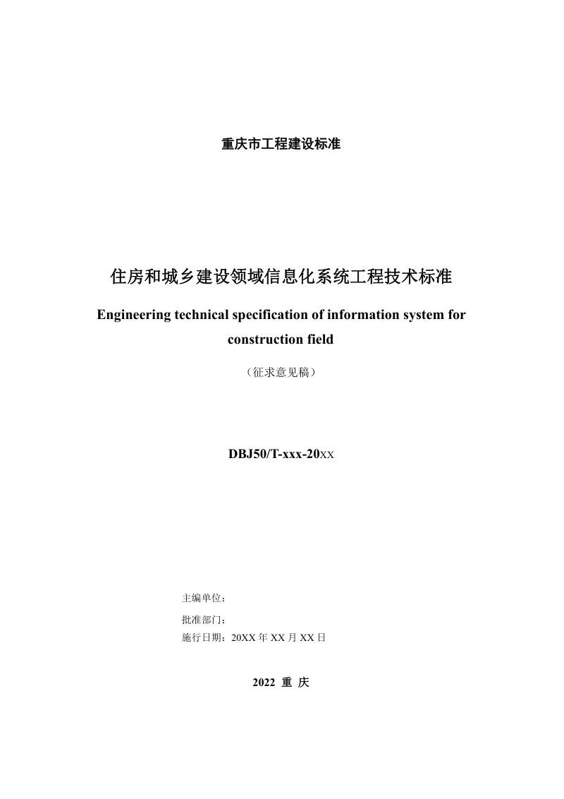 重庆市《住房和城乡建设领域信息化系统工程技术标准》（征求意见稿）第2页