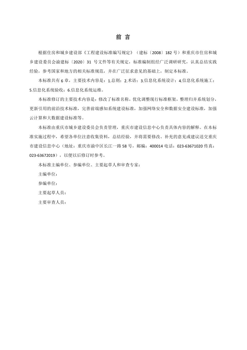 重庆市《住房和城乡建设领域信息化系统工程技术标准》（征求意见稿）第3页