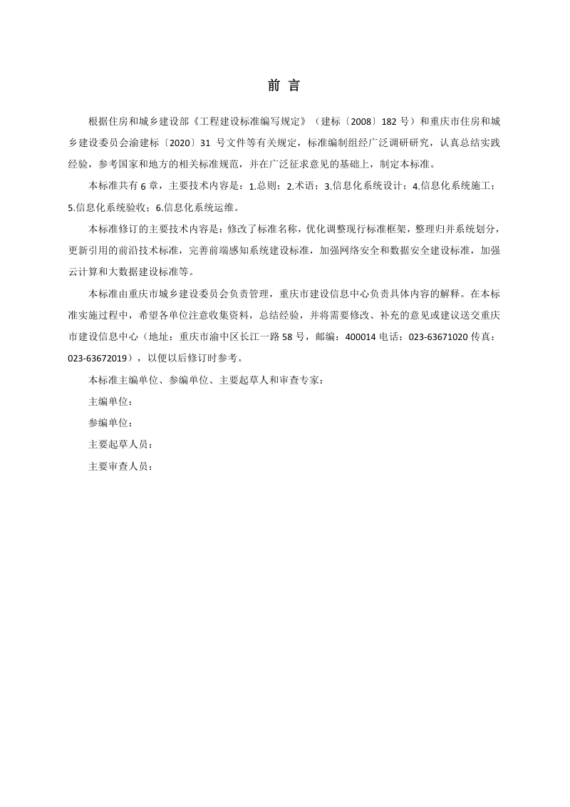 重庆市《住房和城乡建设领域信息化系统工程技术标准》（征求意见稿）第3页