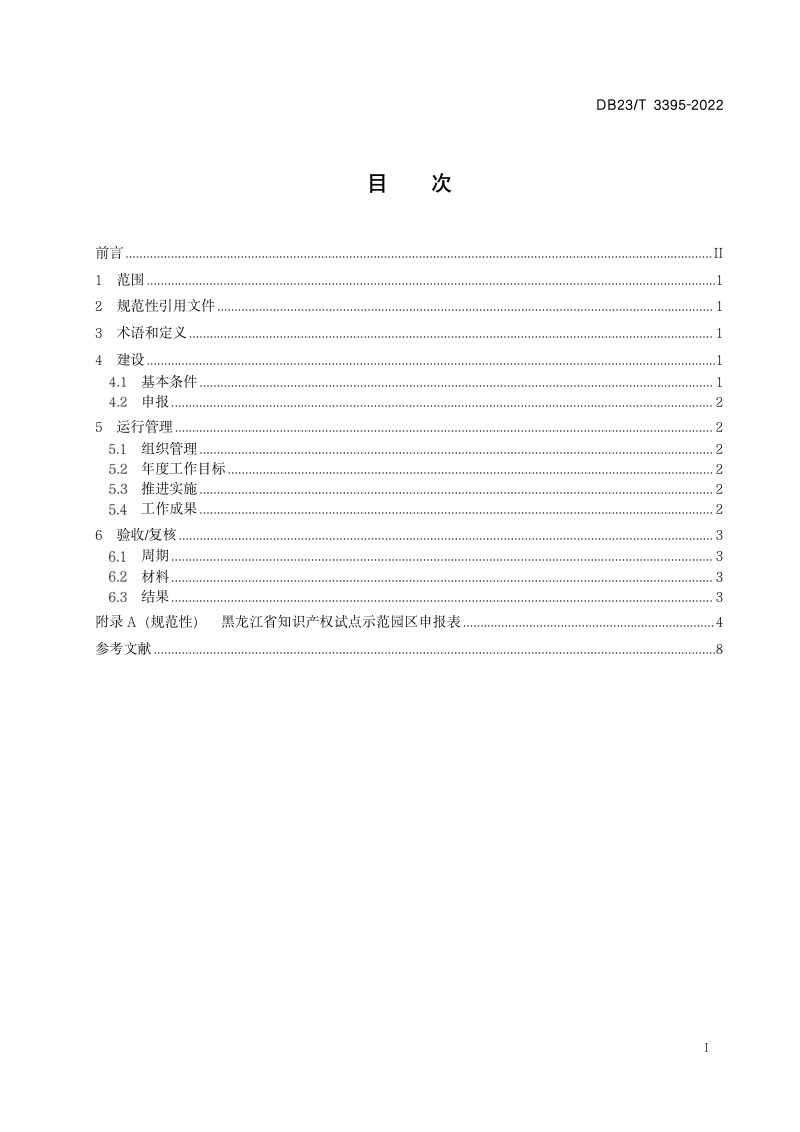 黑龙江省《知识产权试点示范园区建设与运行规范》DB23/T 3395-2022第2页