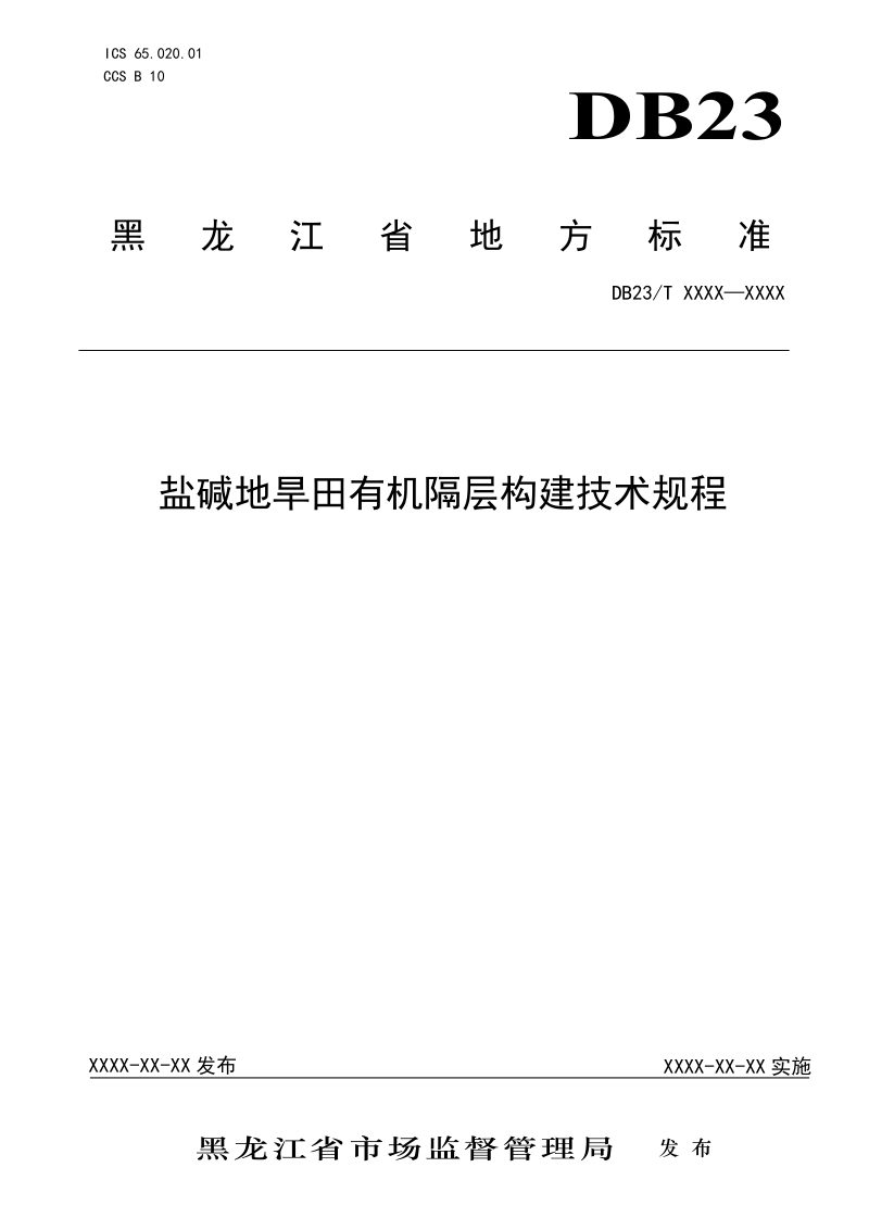 黑龙江省《盐碱地旱田有机隔层构建技术规程》DB23/T 3387-2022第1页