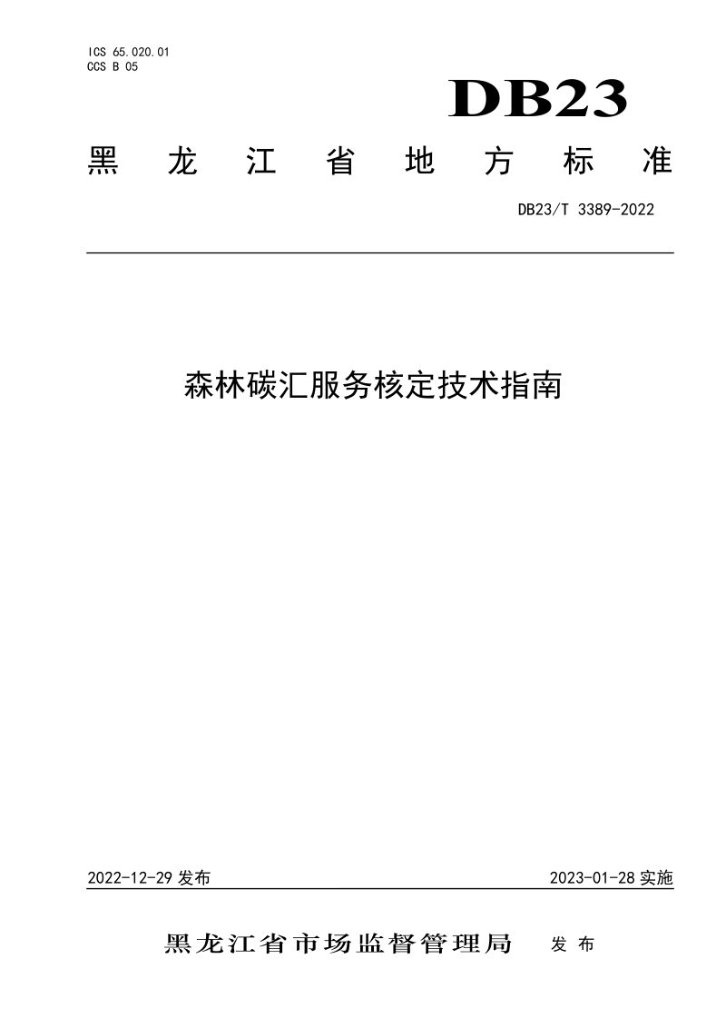 黑龙江省《森林碳汇服务核定技术指南》DB23/T 3389-2022第1页