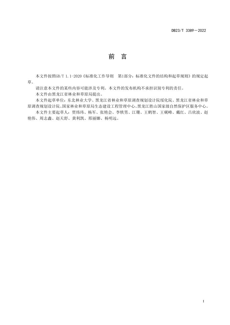 黑龙江省《森林碳汇服务核定技术指南》DB23/T 3389-2022第2页