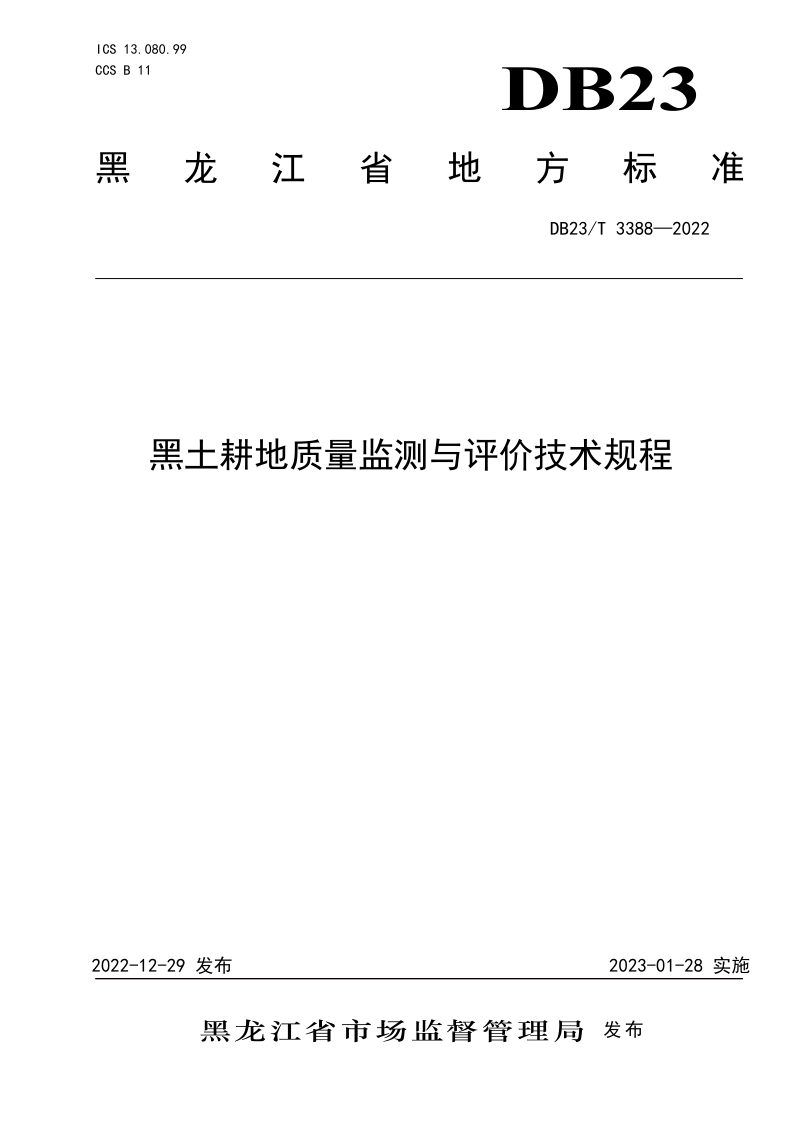 黑龙江省《黑土耕地质量监测与评价技术规程》DB23/T 3388-2022第1页
