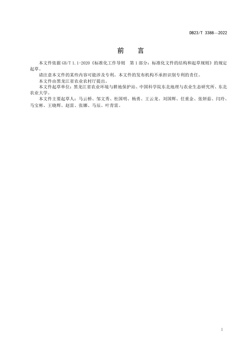 黑龙江省《黑土耕地质量监测与评价技术规程》DB23/T 3388-2022第2页