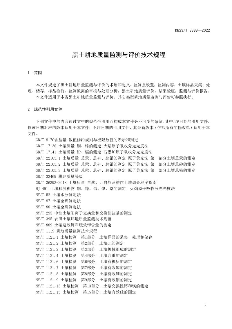 黑龙江省《黑土耕地质量监测与评价技术规程》DB23/T 3388-2022第3页