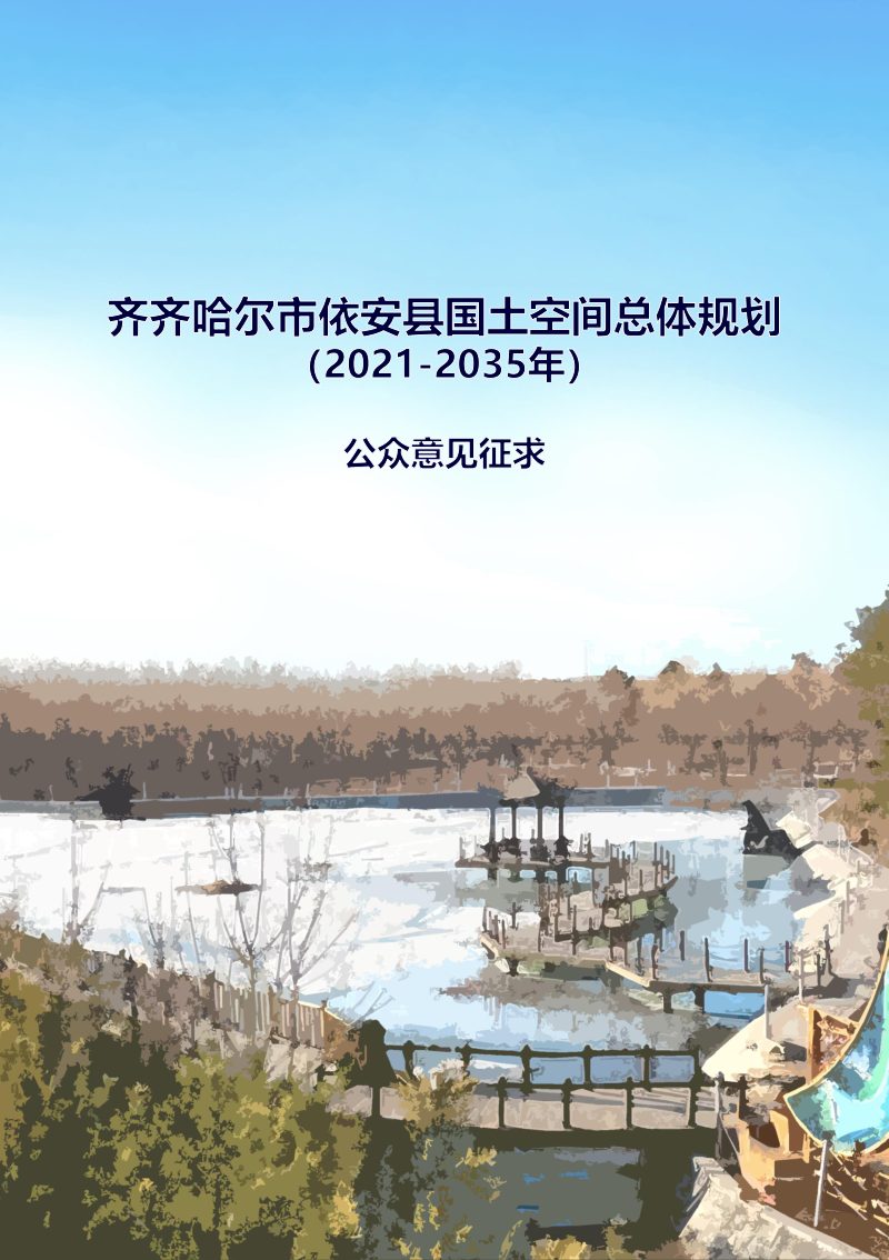 黑龙江省依安县国土空间总体规划（2021-2035年）第1页