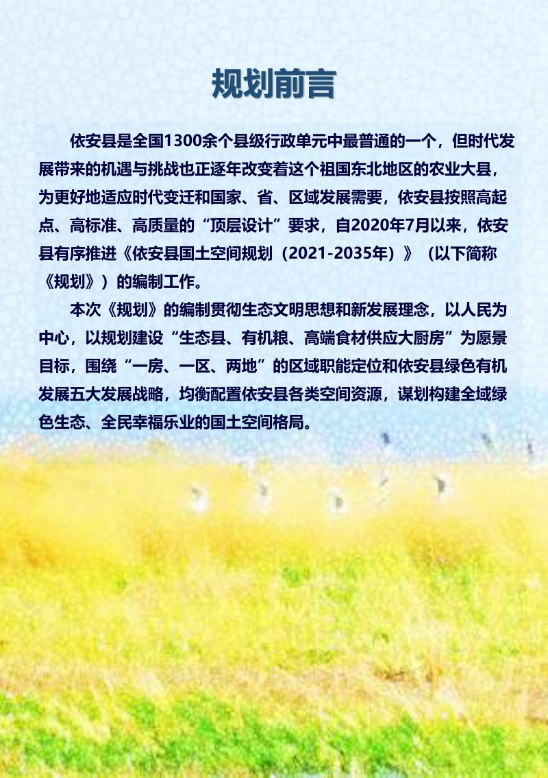 黑龙江省依安县国土空间总体规划（2021-2035年）第2页