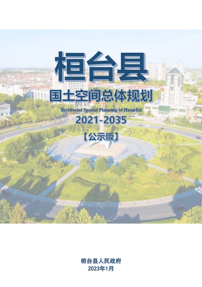 山东省桓台县国土空间总体规划（2021-2035年）第1页