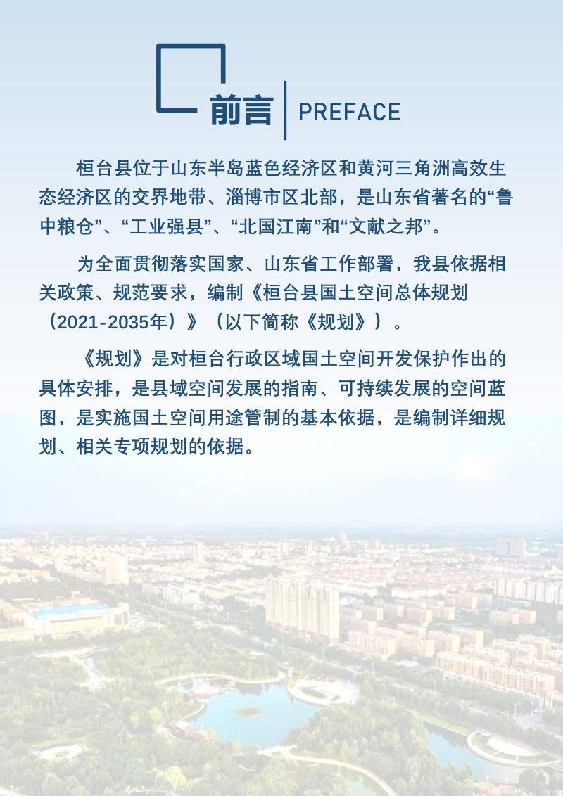 山东省桓台县国土空间总体规划（2021-2035年）第2页