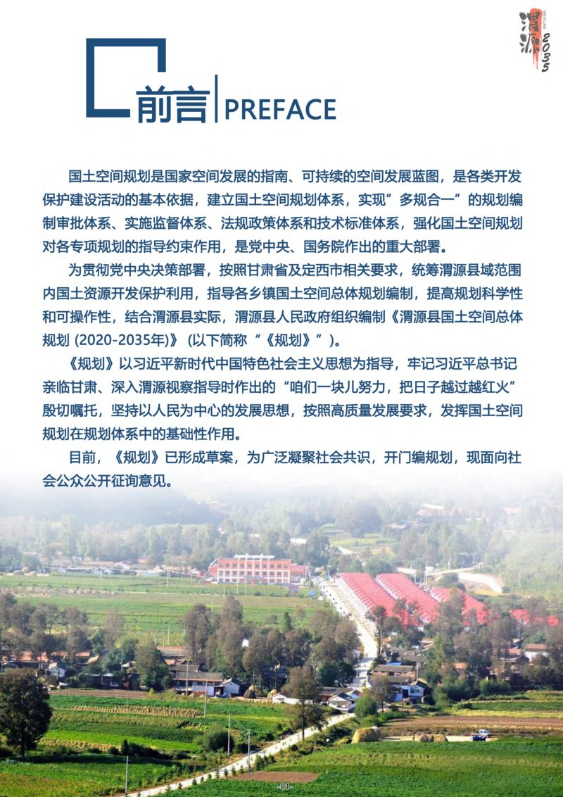 甘肃省渭源县国土空间总体规划（2020-2035年）第2页