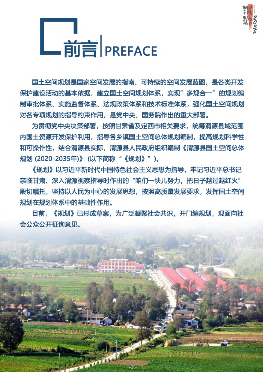 甘肃省渭源县国土空间总体规划（2020-2035年）-2
