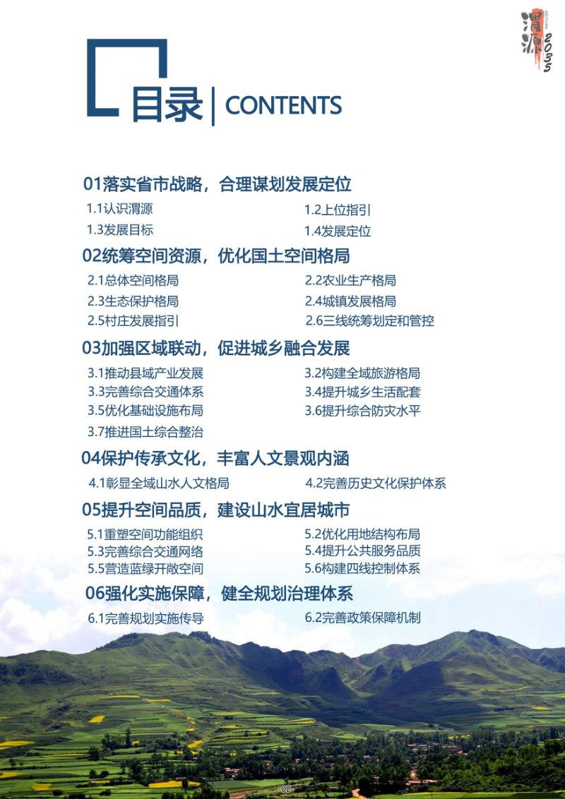 甘肃省渭源县国土空间总体规划（2020-2035年）第3页
