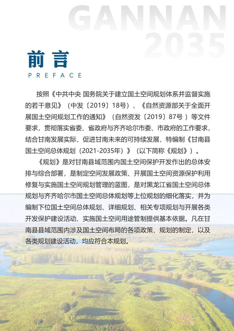 黑龙江省甘南县国土空间总体规划（2021-2035年）第2页