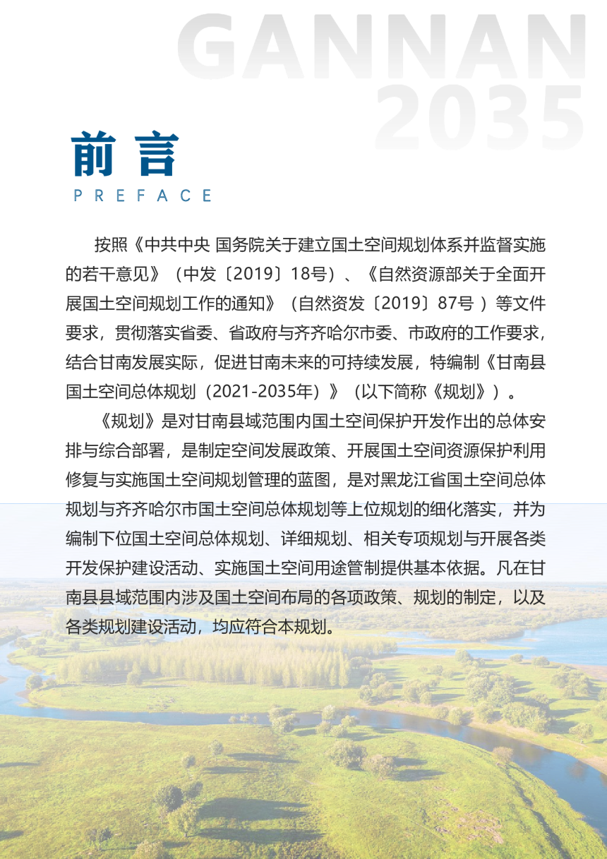 黑龙江省甘南县国土空间总体规划（2021-2035年）-2