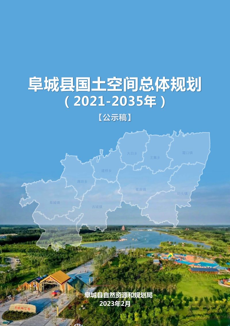 河北省阜城县国土空间总体规划（2021-2035年）第1页