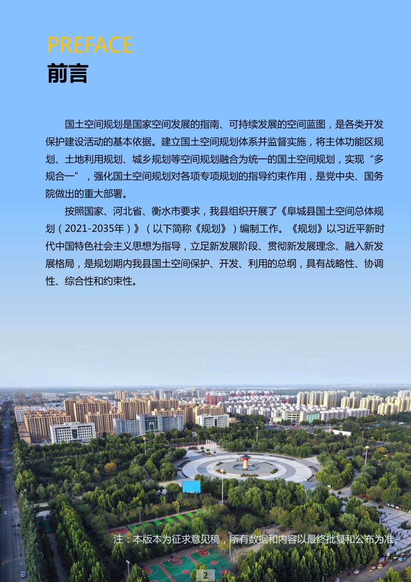河北省阜城县国土空间总体规划（2021-2035年）第2页