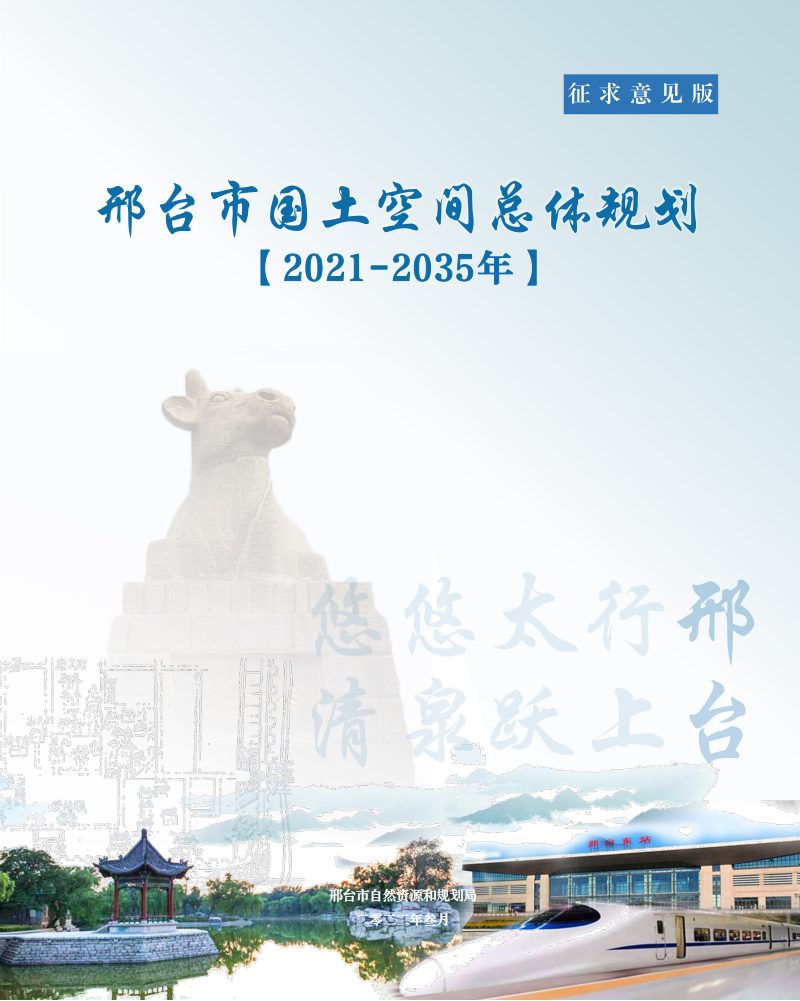 河北省邢台市国土空间总体规划规划（2021-2035年）第1页
