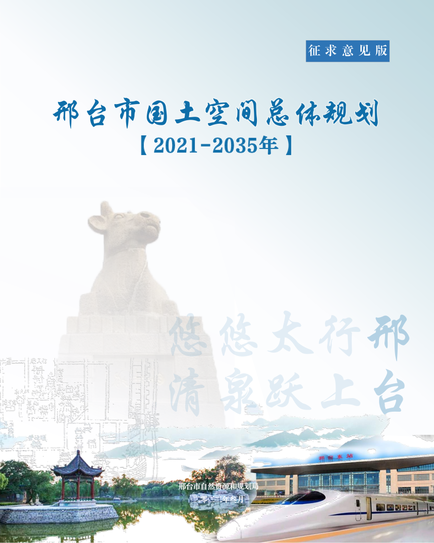 河北省邢台市国土空间总体规划规划（2021-2035年）-1