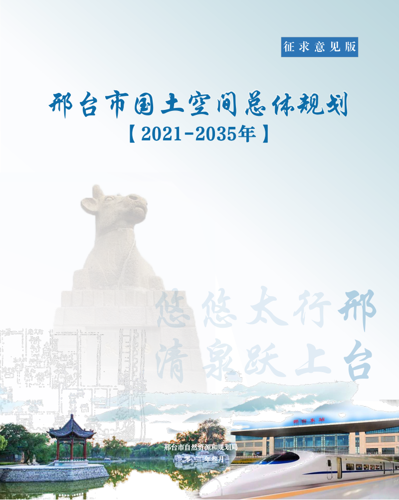 河北省邢台市国土空间总体规划规划（2021-2035年）第1页