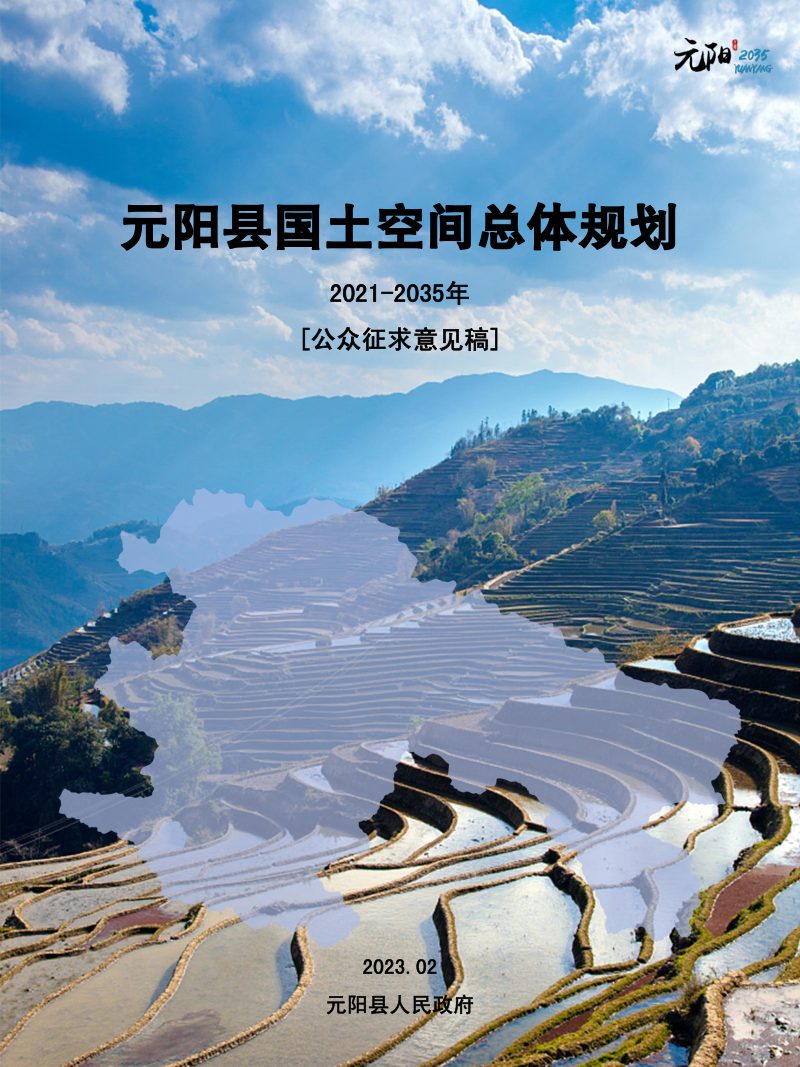 云南省元阳县国土空间总体规划（2021-2035年）第1页