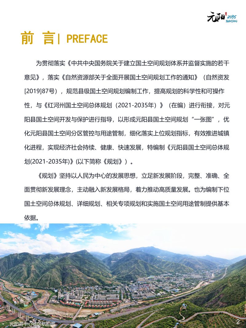 云南省元阳县国土空间总体规划（2021-2035年）第2页
