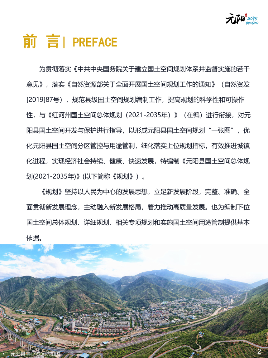 云南省元阳县国土空间总体规划（2021-2035年）-2