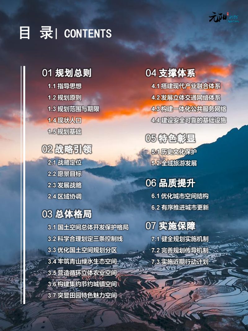 云南省元阳县国土空间总体规划（2021-2035年）第3页