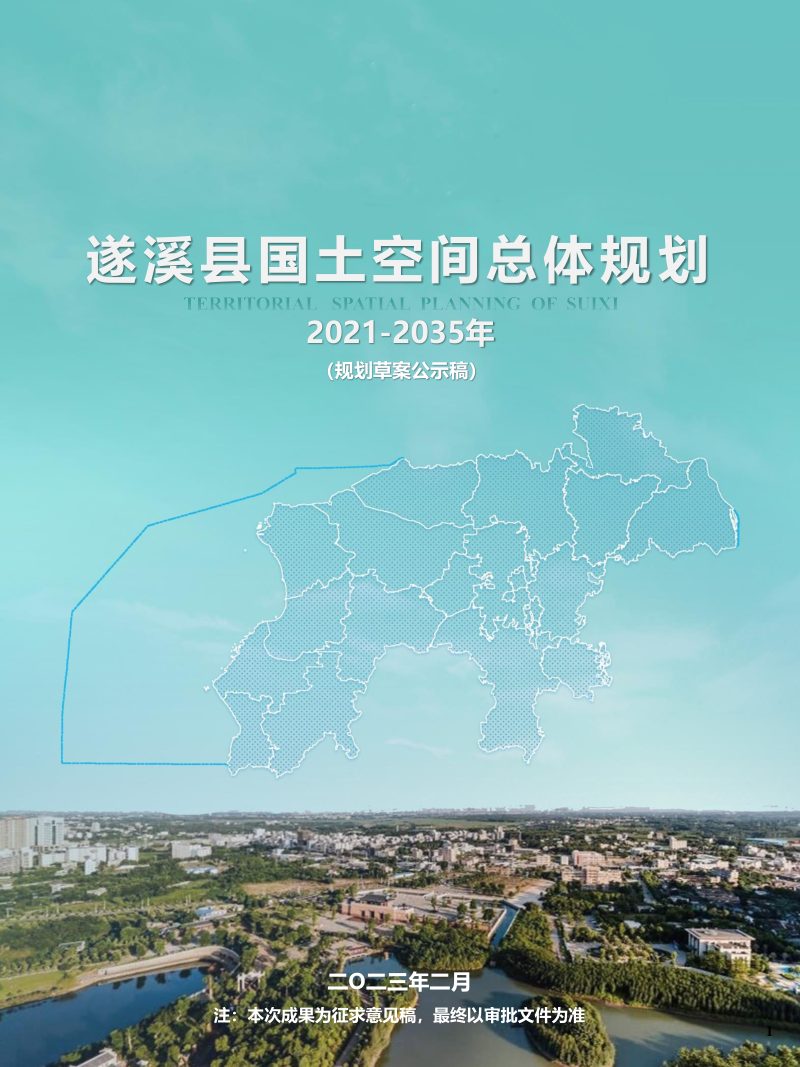 广东省遂溪县国土空间总体规划（2021-2035年）第1页