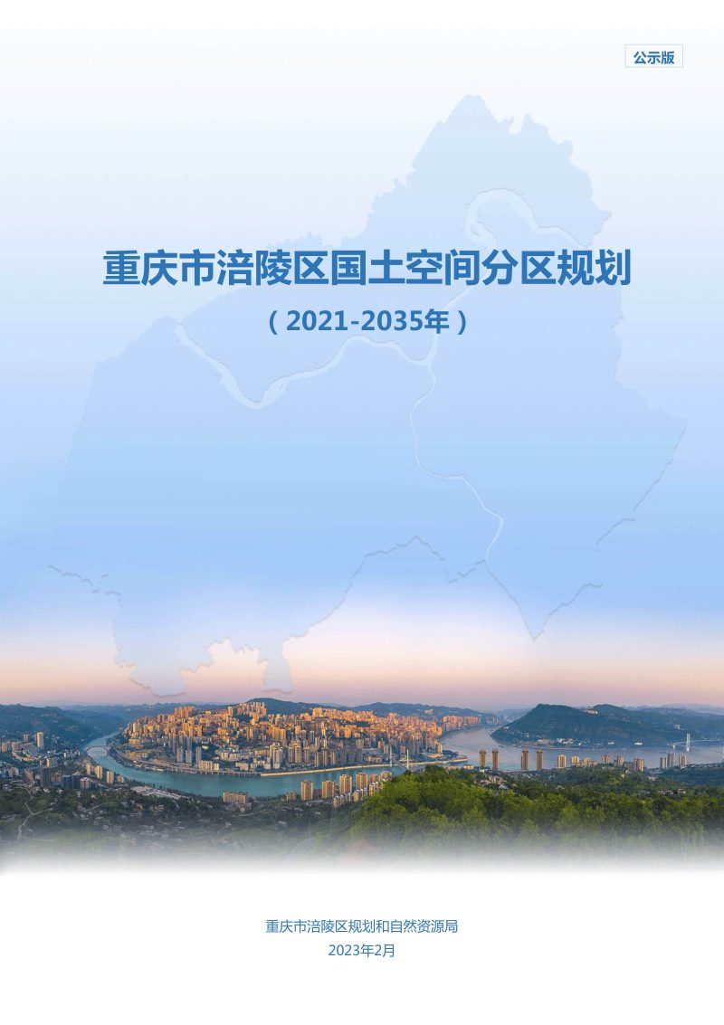 重庆市涪陵区国土空间分区规划（2021-2035年）第1页