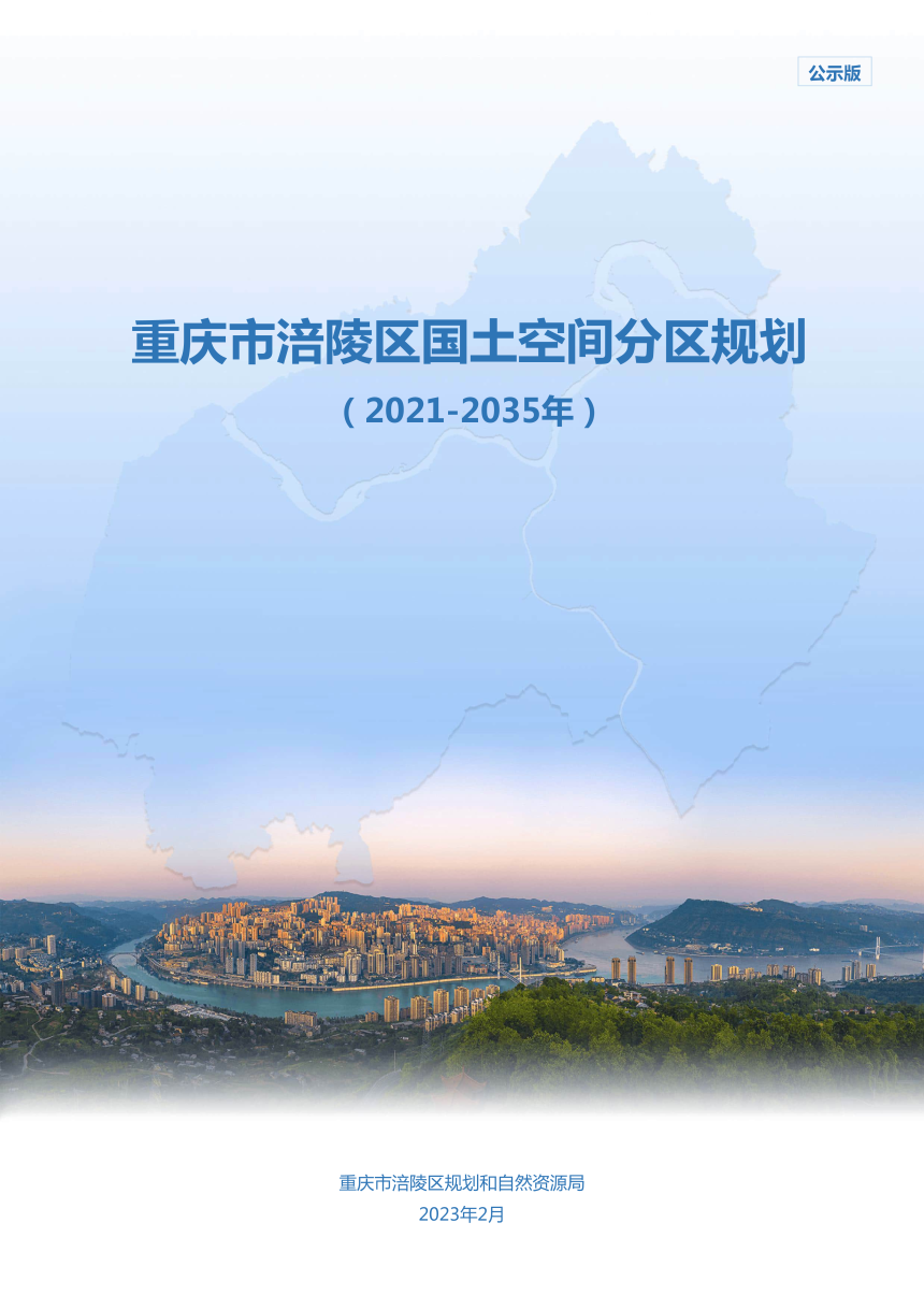 重庆市涪陵区国土空间分区规划（2021-2035年）-1