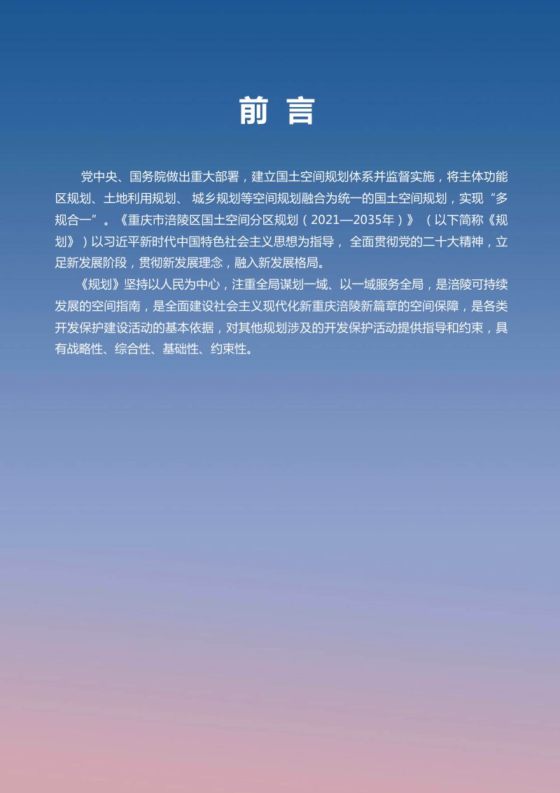 重庆市涪陵区国土空间分区规划（2021-2035年）第2页