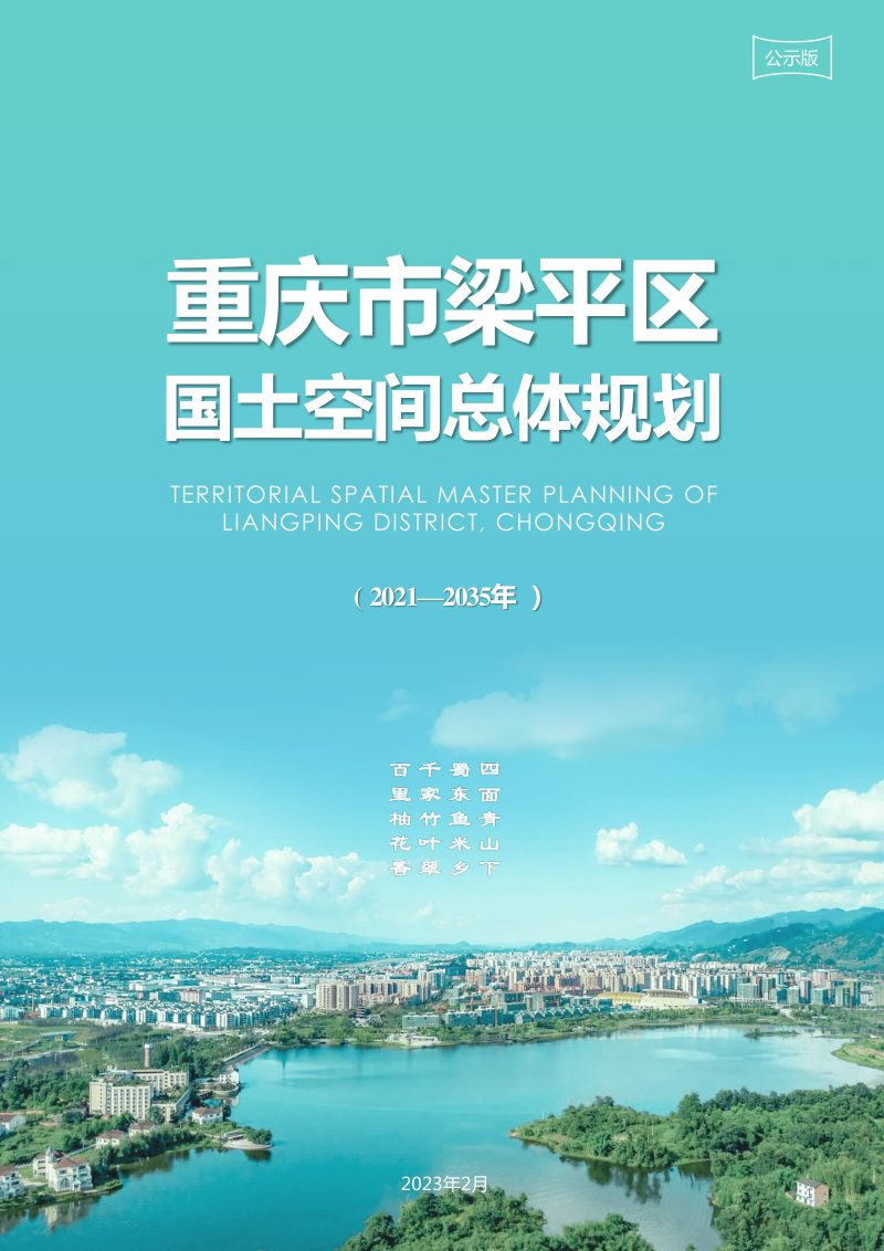 重庆市梁平区国土空间总体规划（2021-2035年）第1页