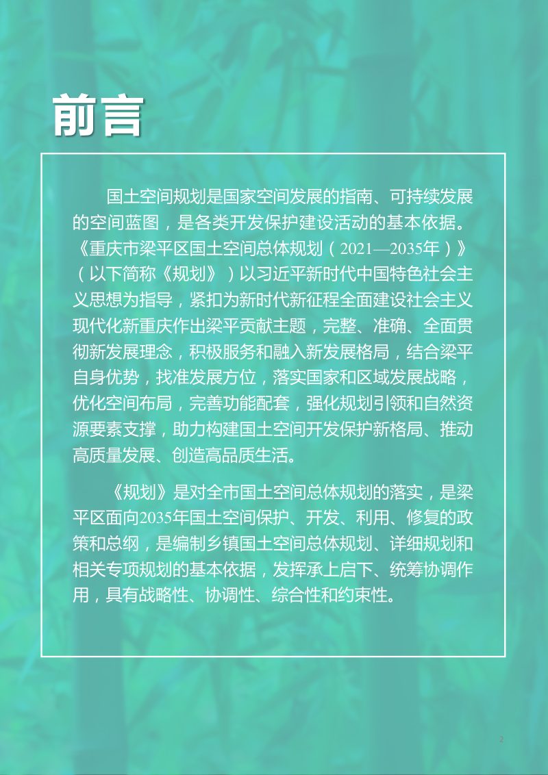 重庆市梁平区国土空间总体规划（2021-2035年）第2页