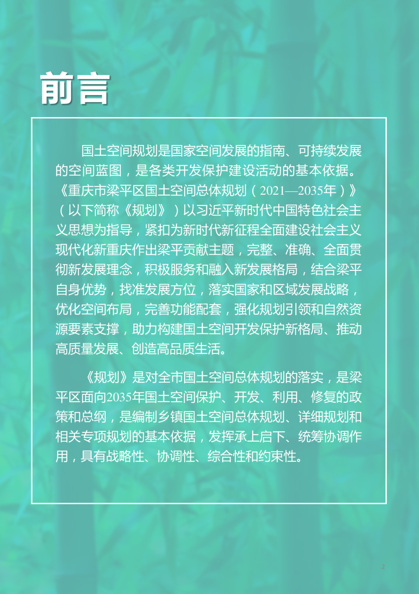 重庆市梁平区国土空间总体规划（2021-2035年）-2