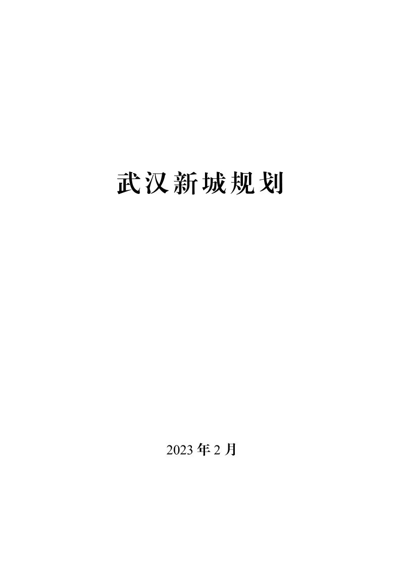 武汉新城规划第1页