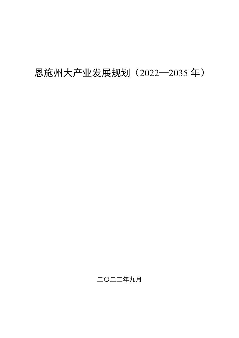 湖北省恩施州大产业发展规划（2022—2035年）第1页