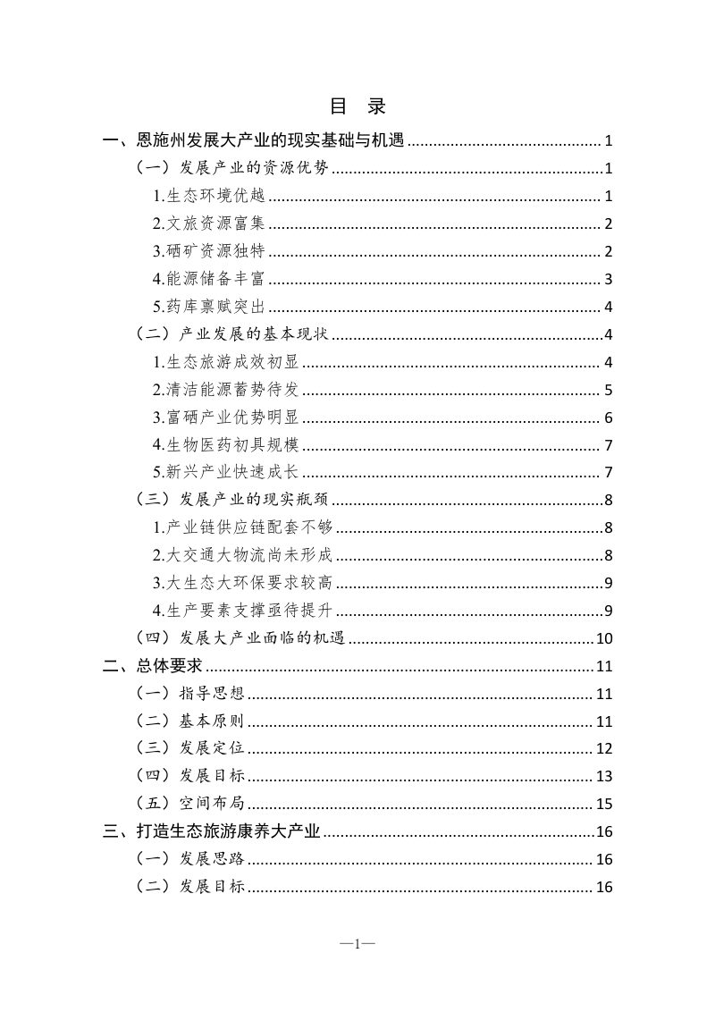 湖北省恩施州大产业发展规划（2022—2035年）第2页