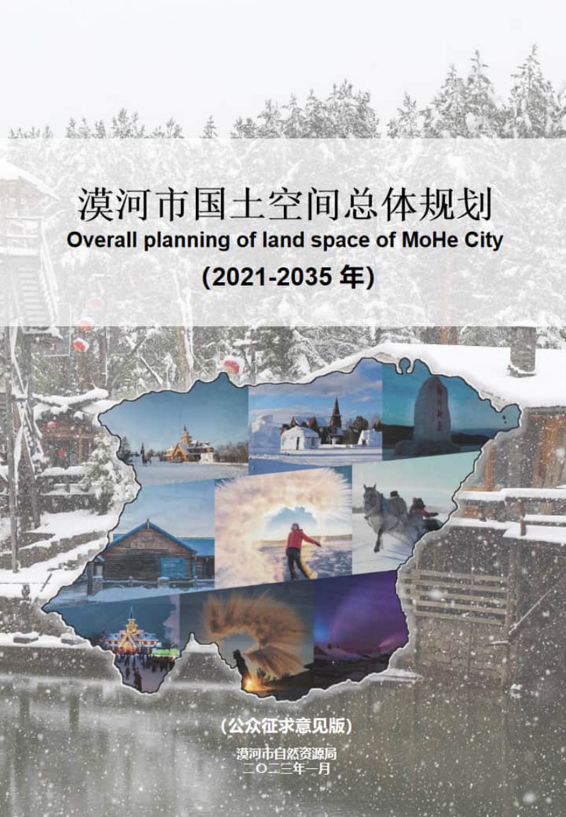 黑龙江省漠河市国土空间总体规划（2021-2035年）第1页