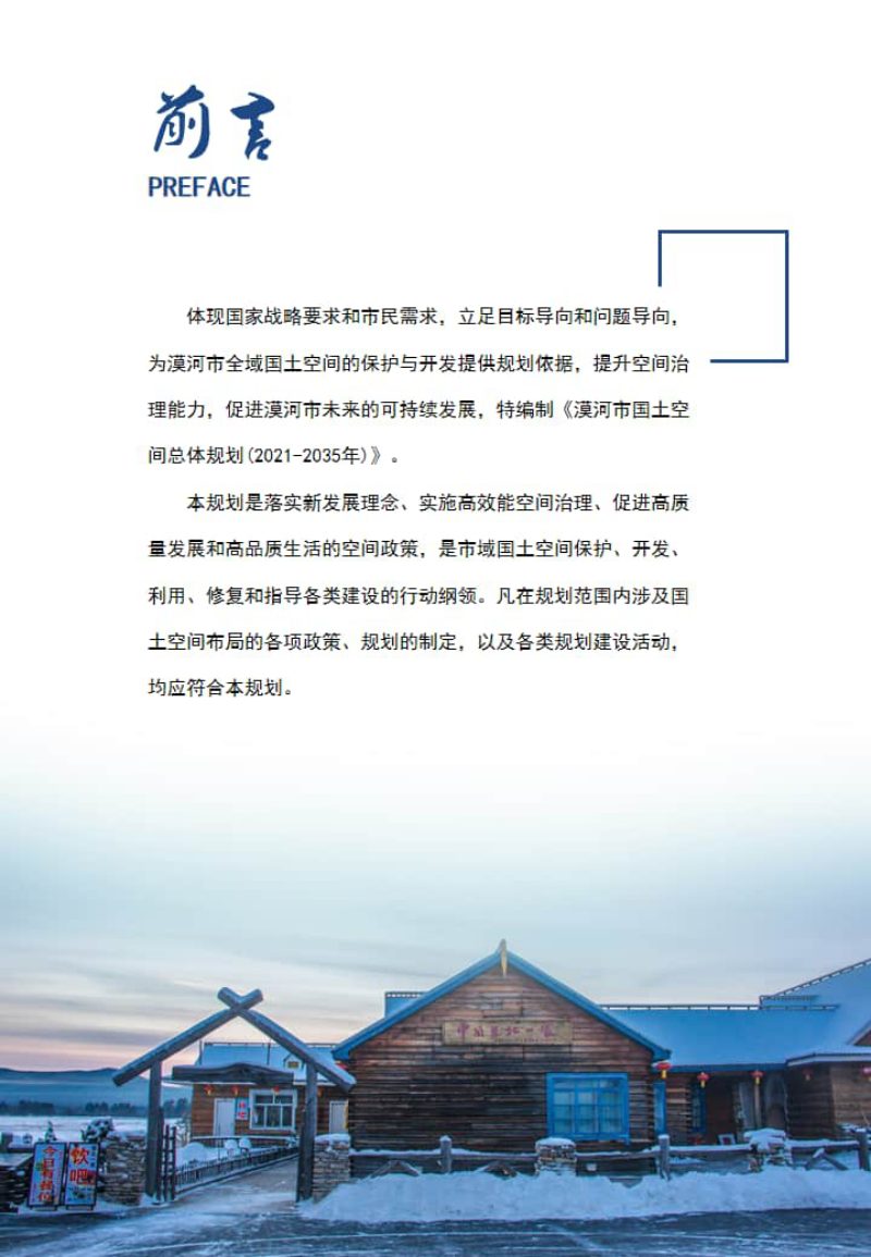 黑龙江省漠河市国土空间总体规划（2021-2035年）第2页