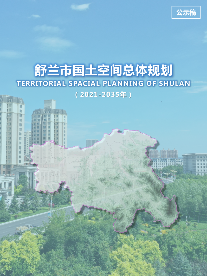 吉林省舒兰市国土空间总体规划（2021-2035年）-1