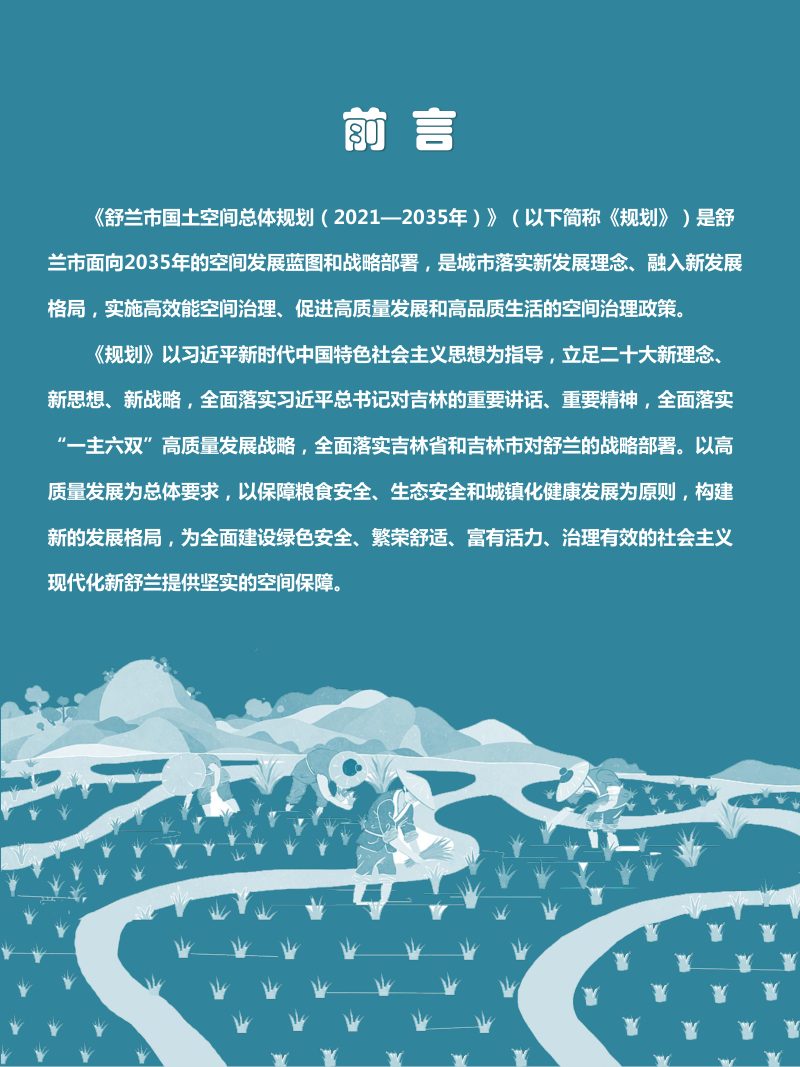 吉林省舒兰市国土空间总体规划（2021-2035年）第2页
