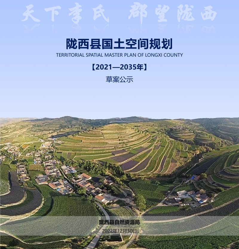 甘肃省陇西县国土空间规划（2021-2035年）第1页