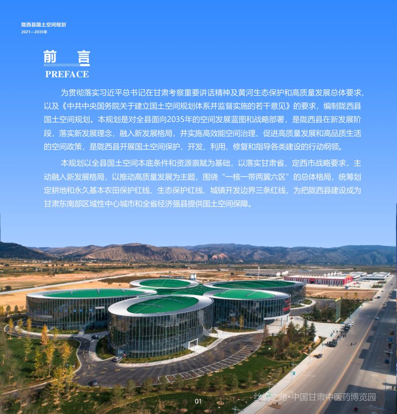 甘肃省陇西县国土空间规划（2021-2035年）第2页