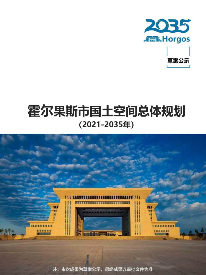 新疆霍尔果斯市国土空间总体规划 （2021-2035）第1页