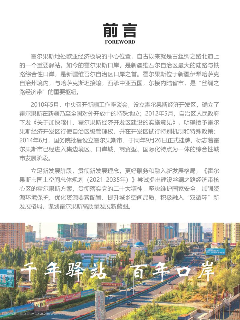 新疆霍尔果斯市国土空间总体规划 （2021-2035）第2页