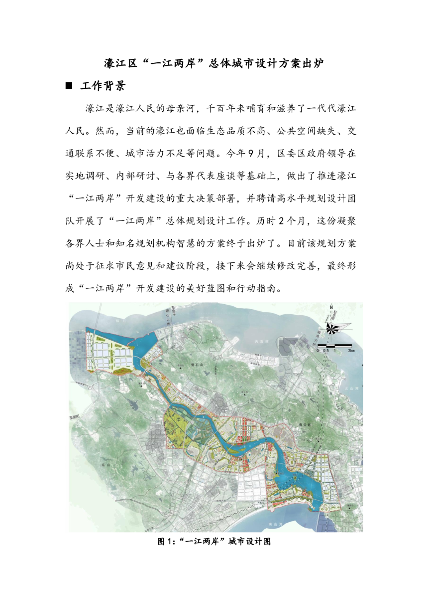 汕头市濠江区“一江两岸”城市设计整合优化及开发建设行动计划（初步设计方案）-1